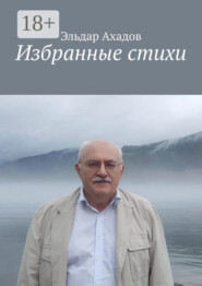 Избранные стихи