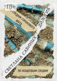 По следам горохового шута. Дилогия