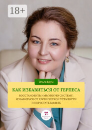 Как избавиться от герпеса, восстановить иммунную систему. Избавиться от хронической усталости и перестать болеть