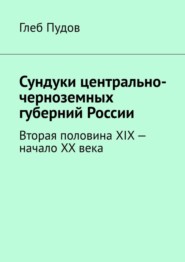 Сундуки центрально-черноземных губерний России. Вторая половина XIX – начало XX века