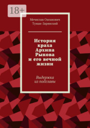 История краха Архипа Рыкова и его вечной жизни. Выдержка из подглавы