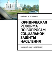 Юридическая реформа по вопросам социальной защиты населения. Защищенное население