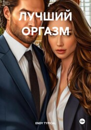 ЛУЧШИЙ ОРГАЗМ