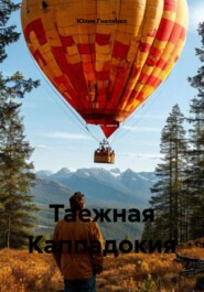 Таежная Каппадокия