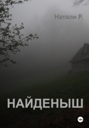 Найденыш