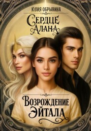 Сердце Алана 2. Возрождение Эйтала