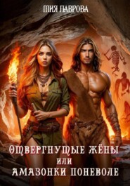 Отвергнутые жёны, или Амазонки поневоле