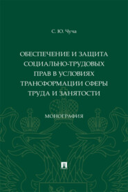 Обеспечение и защита социально-трудовых прав в условиях трансформации сферы труда и занятости
