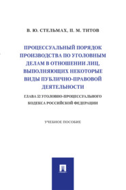 Процессуальный порядок производства по уголовным делам в отношении лиц, выполняющих некоторые виды публично-правовой деятельности (глава 52 УПК РФ)
