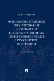 Финансово-правовое регулирование деятельности негосударственных пенсионных фондов в Российской Федерации