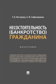 Несостоятельность (банкротство) гражданина