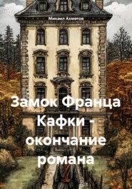 Замок Франца Кафки – окончание романа