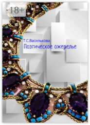 Поэтическое ожерелье