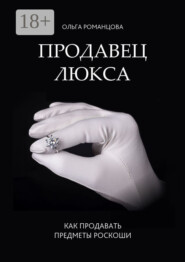 Продавец люкса. Как продавать предметы роскоши