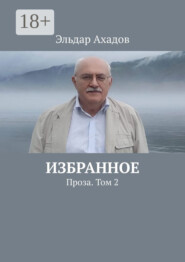 Избранное. Проза. Том 2