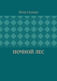 Ночной лес