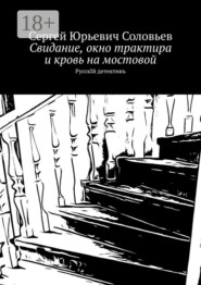 Свидание, окно трактира и кровь на мостовой. РусскIй детективъ