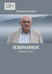 Избранное. Сказки. Том 3