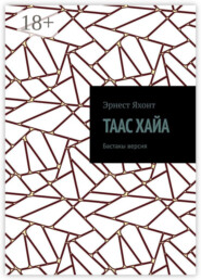 Таас Хайа. Бастакы версия