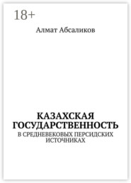 Казахская государственность. В средневековых персидских источниках