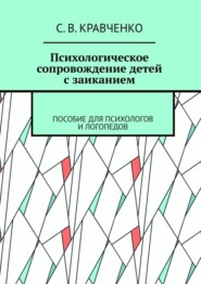 Психологическое сопровождение детей с заиканием. Пособие для психологов и логопедов
