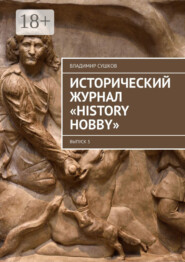 Исторический журнал «History hobby». Выпуск 3