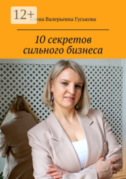 10 секретов сильного бизнеса. Сделай шаг к масштабу x2