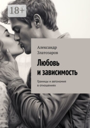 Любовь и зависимость. Границы и автономия в отношениях