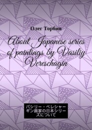 About Japanese series of paintings by Vasiliy Vereschagin