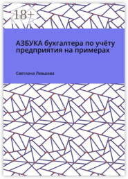 Азбука бухгалтера по учёту предприятия на примерах