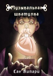 Музыкальная шкатулка