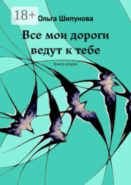 Все мои дороги ведут к тебе. Книга вторая