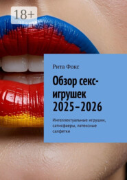Обзор секс-игрушек 2025–2026. Интеллектуальные игрушки, сатисфаеры, латексные салфетки