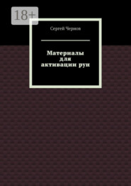 Материалы для активации рун