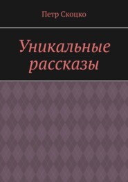 Уникальные рассказы