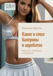 Какие в сексе балерины и акробатки. Каков секс с балеринами и акробатками
