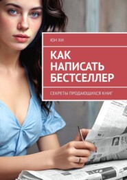 Как написать бестселлер. Секреты продающихся книг