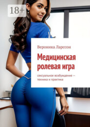 Медицинская ролевая игра. Сексуальное возбуждение – техника и практика