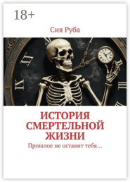 История смертельной жизни. Прошлое не отставит тебя…