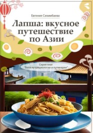 Лапша: вкусное путешествие по Азии. Серия книг «Боги нутрициологии и кулинарии»