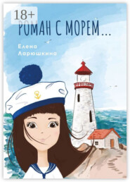 Роман с морем…