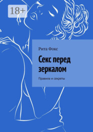 Секс перед зеркалом. Правила и секреты