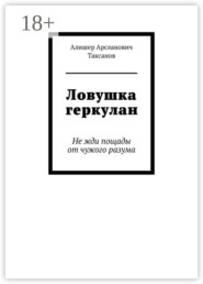 Ловушка геркулан. Не жди пощады от чужого разума