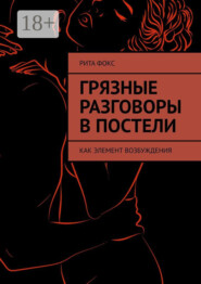 Грязные разговоры в постели. Как элемент возбуждения