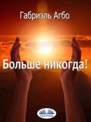 Больше Никогда!
