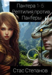 Пантера 1-5. Рептилия против Пантеры