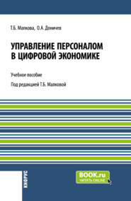 Управление персоналом в цифровой экономике. (Бакалавриат, Магистратура). Учебное пособие.