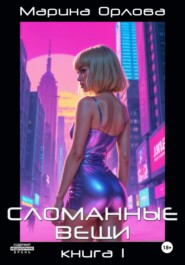 Сломанные вещи. Книга 1