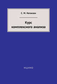 Курс комплексного анализа