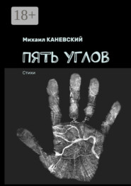 Пять углов. Стихи